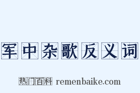 军中杂歌反义词是什么意思的图片